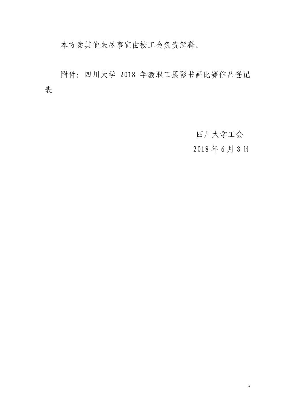 川大工[2018]11号“劳动美•图说川大”——学校教职工主题摄影书画比赛系列活动实施方案_页面_5.jpg